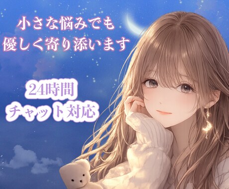 不安な気持ちや辛い心、優しくチャットでお話聞きます 誰にも言えない恋愛話や人間関係、HSPなど イメージ1