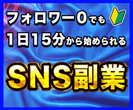 SNSを使って1日15分で副収入を作る方法教えます 物価上昇・増税時代、本業の収入”だけ”で本当に大丈夫ですか？ イメージ1
