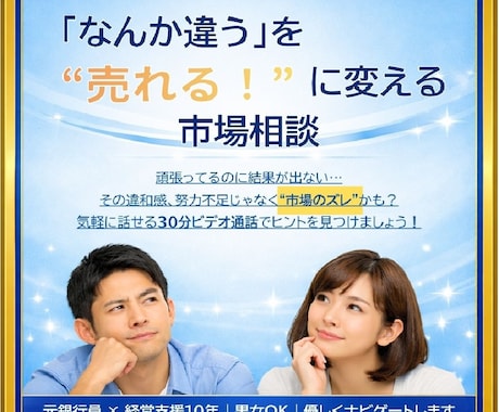 違和感の正体を見抜いて次のヒントを提示します 元銀行員のプロがアドバイス♪楽しく売れる場所へ軌道修正 イメージ1
