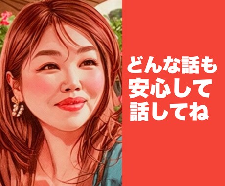 ほっとしたい時　50代女性がゆっくり寄り添います 無理して笑う優しいあなたへ　気を遣わず話したい時に イメージ2