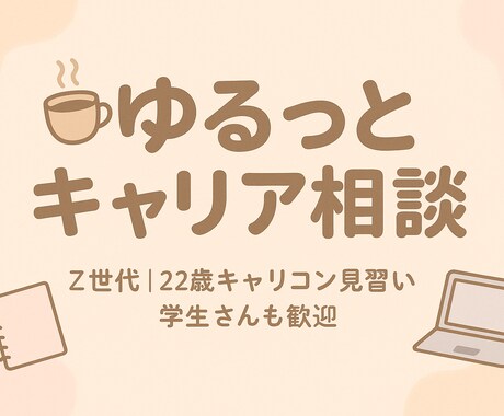 ゆるっと転職相談☆あなたのその不安、聞きます さくっと15分で気軽にすっきり‎✿国家資格勉強中22歳☺︎ イメージ1