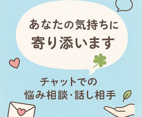 話し相手、愚痴聞き、相談乗ります 誰にも言えない想い、チャットで気軽に話しませんか？ イメージ1