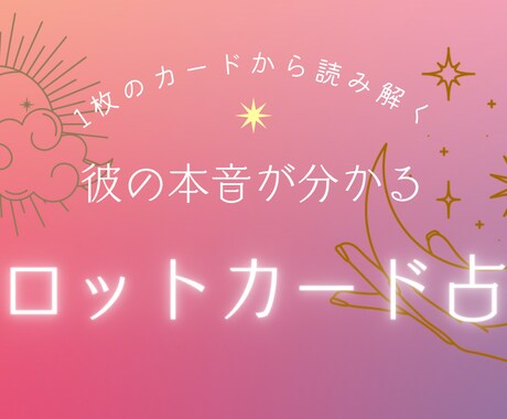彼の今の本音を1枚のカードから読み解いていきます 恋愛専門占い師ひよん【彼の本音が分かるタロットカード占い】 イメージ1