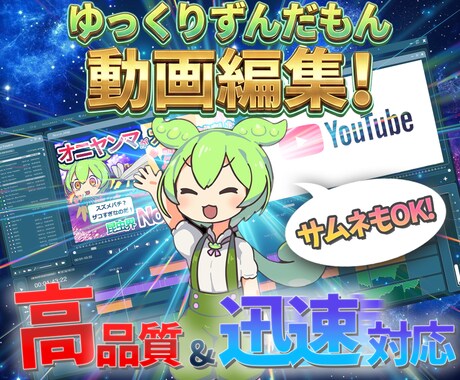 YMM4使用ゆっくり(ずんだもん可)動画編集します 初心者さんも安心！丁寧に編集サポートします！ イメージ1