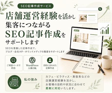 集客につながるSEO記事を書きます 店舗運営経験を活かして丁寧に執筆 イメージ1