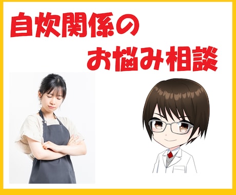 元自炊苦手の知識と経験で自炊をもっとラクにします 元自炊苦手だからこそ伝えられることがある イメージ1