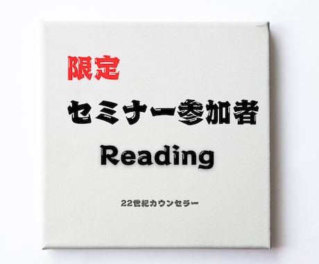 リーディングで鑑定します オフラインセミナー参加者限定となります イメージ1