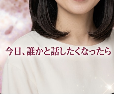 あなたの言葉を、そっと受け止めます 50代・のあが穏やかにお話を伺います。１分からお気軽に。 イメージ1