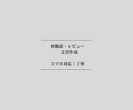 スマホ対応　体験談・レビュー文章を丁寧に作成します 体験談・レビュー文章をスマートフォン対応で丁寧に作成 イメージ1