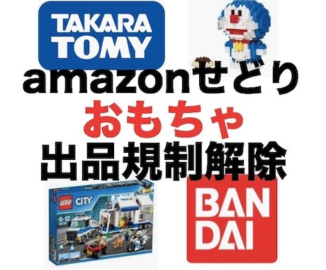 アマゾンせどりおもちゃ出品規制解除方法教えます タカラトミー、バンダイ、レゴ等の出品規制を解除した方法です イメージ1
