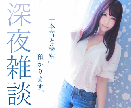 ナンバー歴6年越え、元夜職嬢が何でも聞きます 夜のお悩み、サクッとふわっと密談しよ♪ イメージ2