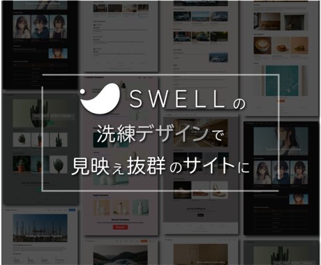 SWELLで整え、育てるサイトをつくります 予算やご要望に合わせて、独自テーマに変更することも可能です イメージ2