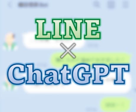 ChatGPTで高機能LINE Botを作成します 好きなキャラクターとLINEで会話しませんか？ イメージ1