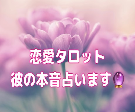霊感タロット×直感リーディングで未来を鑑定します 彼の気持ち・恋愛の未来を鑑定します イメージ1
