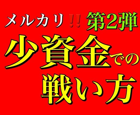 メルカリ！少資金での戦い方！第2弾をお渡しします メルカリの仕組みやいかに少資金で戦うかという事をまとめました イメージ1