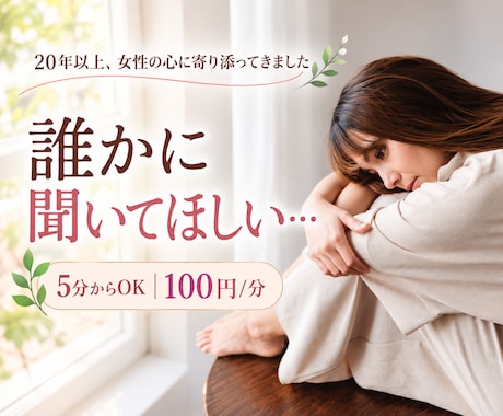 つらい気持ちやモヤモヤをやさしく丁寧にお聴きします 5分だけでも大丈夫。20年以上女性の心に寄り添ってきました。 イメージ1