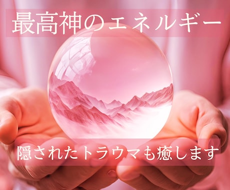 がんばりすぎて疲れた心を癒します 高次元ヒーリングで、幸せをキャッチできる波動に調整します イメージ1