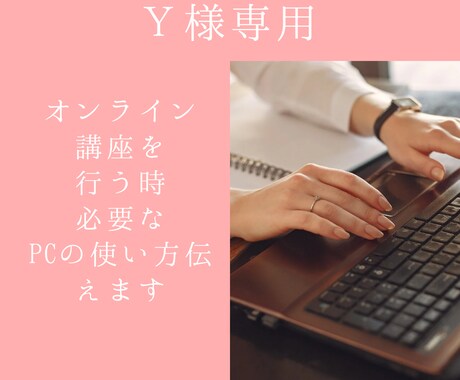 Y様専用講座を行う時に必要なPCの使い方教えます パソコン初心者/講座講師パソコン苦手スマホ苦手 イメージ1