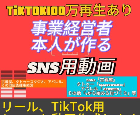 実店舗経営！SNS集客広告用の動画を作成します TikTok100万回再生突破！インスタ広告可！ イメージ1