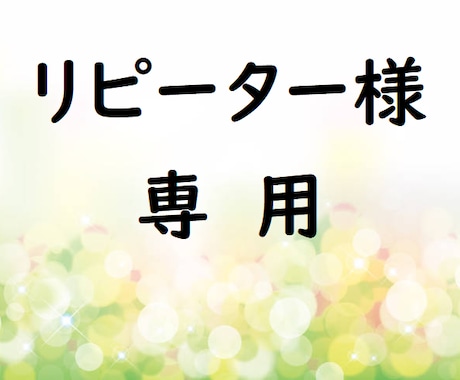 リピーター専用】恋愛子育て、何度でも鑑定します お友達に話すように、なんでもどうぞ（＾-＾） イメージ1