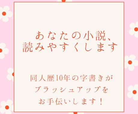 あなたの小説が読みやすくなるご提案します 小説を読みやすく推敲します。BL、GL、NL、一次、二次OK イメージ1