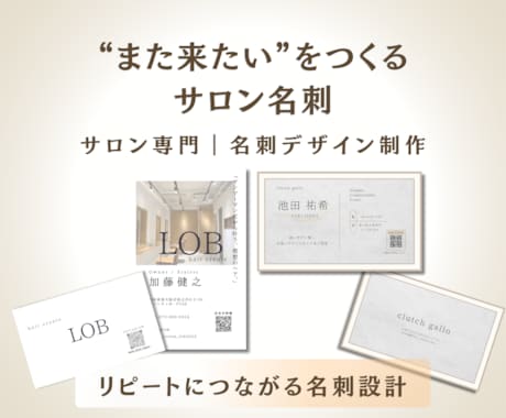 選ばれるサロン｜リーピートに繋がる名刺作ります 美容業界経験者が来店につながるブランディング名刺を作成♪ イメージ1