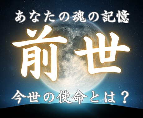 前世の因縁・課題・才能を霊視で読み解きます なぜ同じことが起きるのか｜前世から原因を特定し真の才能へ導く イメージ1