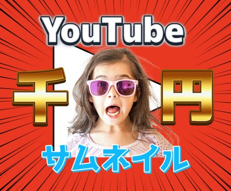 追加料金無し！目を引くサムネ1000円で作成します YouTube運営者さんサムネ作る時間で他の作業しませんか？ イメージ1