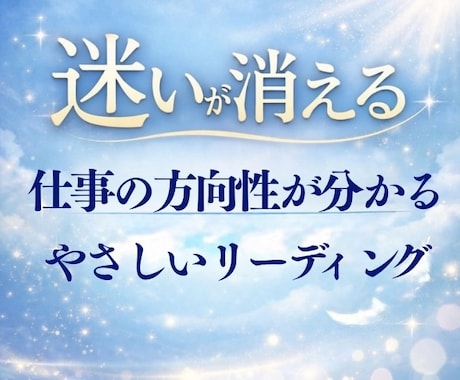 仕事の悩み・迷いを解消し天職と方向性を読み解きます 仕事を頑張るあなたの心を整え癒す、優しいリーディングです イメージ1