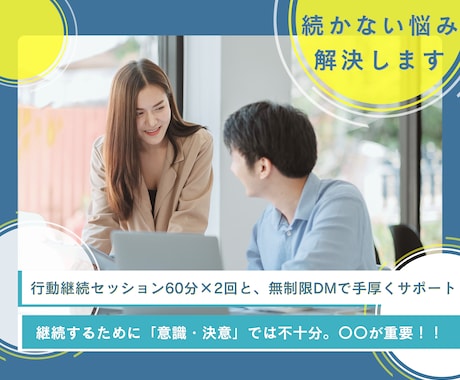 運動・勉強・行動、なんでも継続させます これやりたい・続けたい！を叶える、伴走型コーチングサポート イメージ1