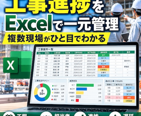 工事・施工管理用工程管理Excelを作成します イメージ1