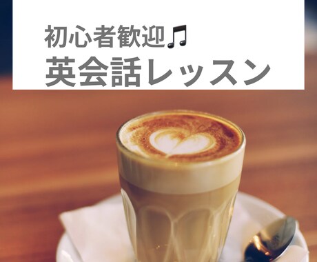 初心者向けの英会話レッスンをします 英会話の1歩を踏み出してみませんか？ イメージ1