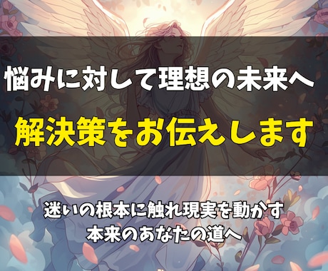 悩みに対して理想の未来へ進む解決策をお伝えします 迷いの根本に触れ現実を動かす本来のあなたの道へ イメージ1