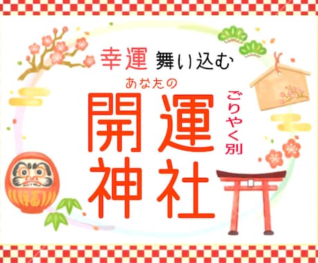2026年大開運✨貴方に必要な神社が分かります 対人/金運/恋愛/健康/勝負/子宝/開運あらゆるジャンルOK イメージ1