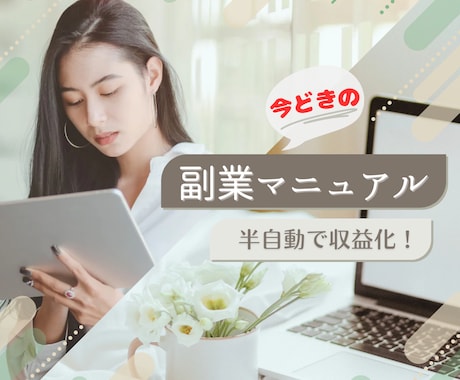 半自動収益化の仕組みを9割作った物をお渡しします 仕組みは9割完成済み！コピペ→拡散→放置の副業マニュアル イメージ1