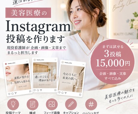 美容医療のInstagram投稿を看護師が作ります 企画・画像・文章まで美容医療の現場目線でまとめて作成 イメージ1