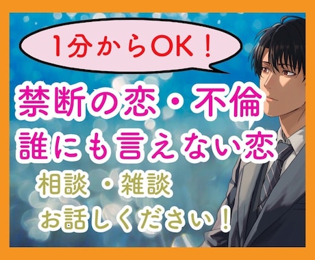 1分からOK！不倫・複雑・禁断愛！相談乗ります バレては行けない恋、苦しい気持ち、1人で抱え込まないで！ イメージ1