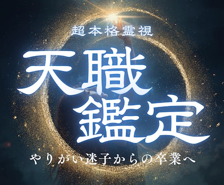 天職鑑定｜やりがい迷子卒業 あなたの使命を伝えます 魂に刻まれた使命と才能を霊視で明らかにします イメージ1