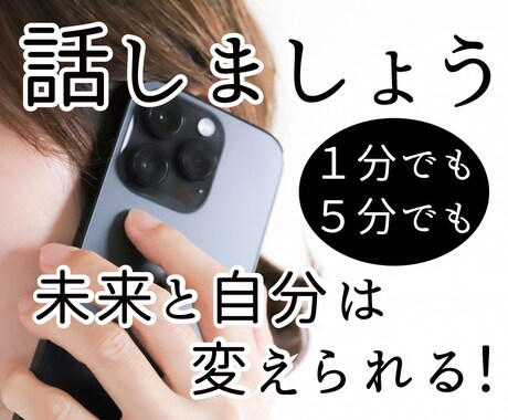 悩み・疑問…何でもお聞きします 過去と他人は、変えられない。未来と自分は、変えられる。 イメージ1