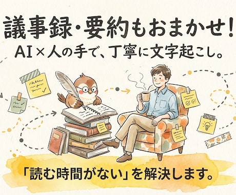 議事録・要約付！AI×人の手で文字起こしします 「読む時間がない」を解決。決定事項・ネクストアクションを整理 イメージ1