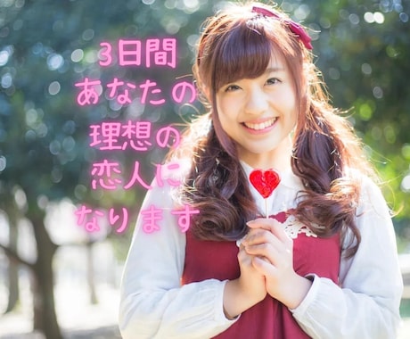 男性限定☆3日間あなたの恋人になります あなたの望む理想の彼女になり、癒しのひとときを···♡ イメージ1