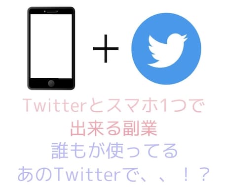 Twitterで稼ぐ副業の仕方教えます フォロワー0でも大丈夫！作業時間10分＋オプションあり イメージ1