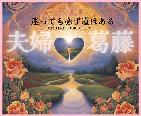 夫婦のメンテナンス占い☆明るい未来を一緒に作ります 諦めないで、まだ間に合います！夫婦の絆を再び修復しましょう。 イメージ1