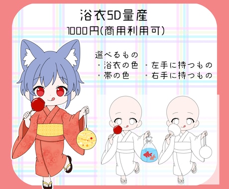 浴衣SD量産描きます イメージ1