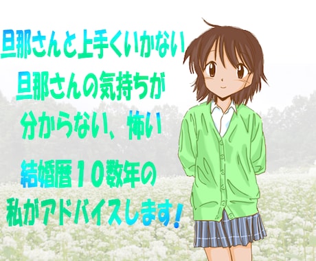 旦那さんのお悩み　結婚１０年超の私がお聞きします 旦那さんと上手くいかない気持ちが分からない怖い等ご相談下さい イメージ1