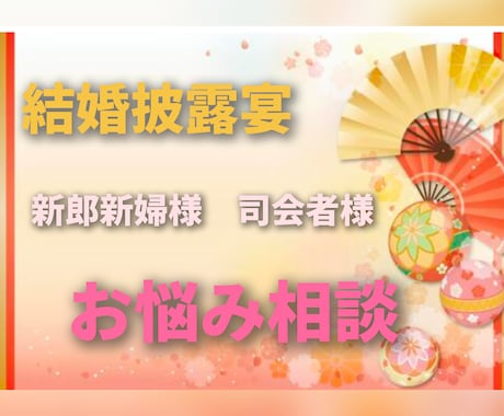 結婚披露宴の司会進行のお悩みをお聞きします 友人司会者様や新人プロ司会者様、話し方などをアドバイスします イメージ1