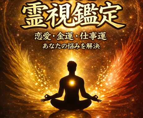 高次元霊視であなたの悩みを鑑定します 悩みを解決し、素晴らしい未来を引き寄せます。 イメージ1