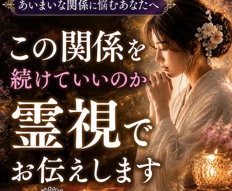 曖昧な関係の行方を霊視で丁寧に読み解きます この恋を続けるべき？彼の気持ちを霊視でお伝えします イメージ1