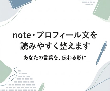 note・プロフィール文を読みやすく整えます あなたの言葉を、伝わる形に整えます イメージ1