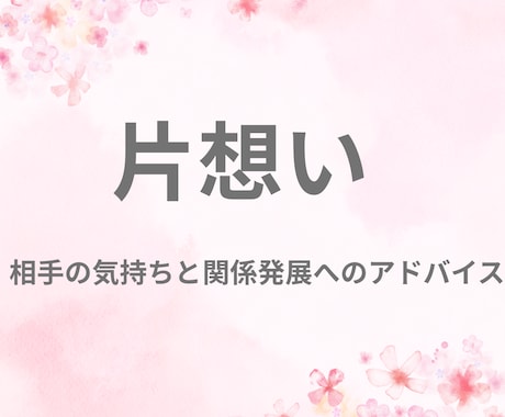 長い片想いを終わりにします お相手の気持ちと関係発展のアドバイスタロットカードで占います イメージ1